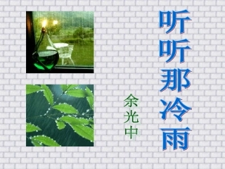 高中语文必修二《听听那冷雨》