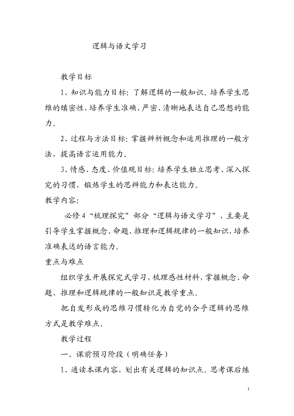 逻辑与语文学习_第1页
