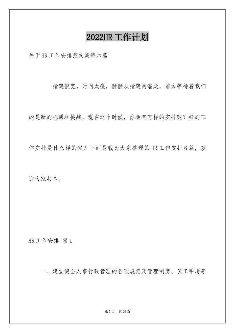 2024HR工作计划_8_第1页