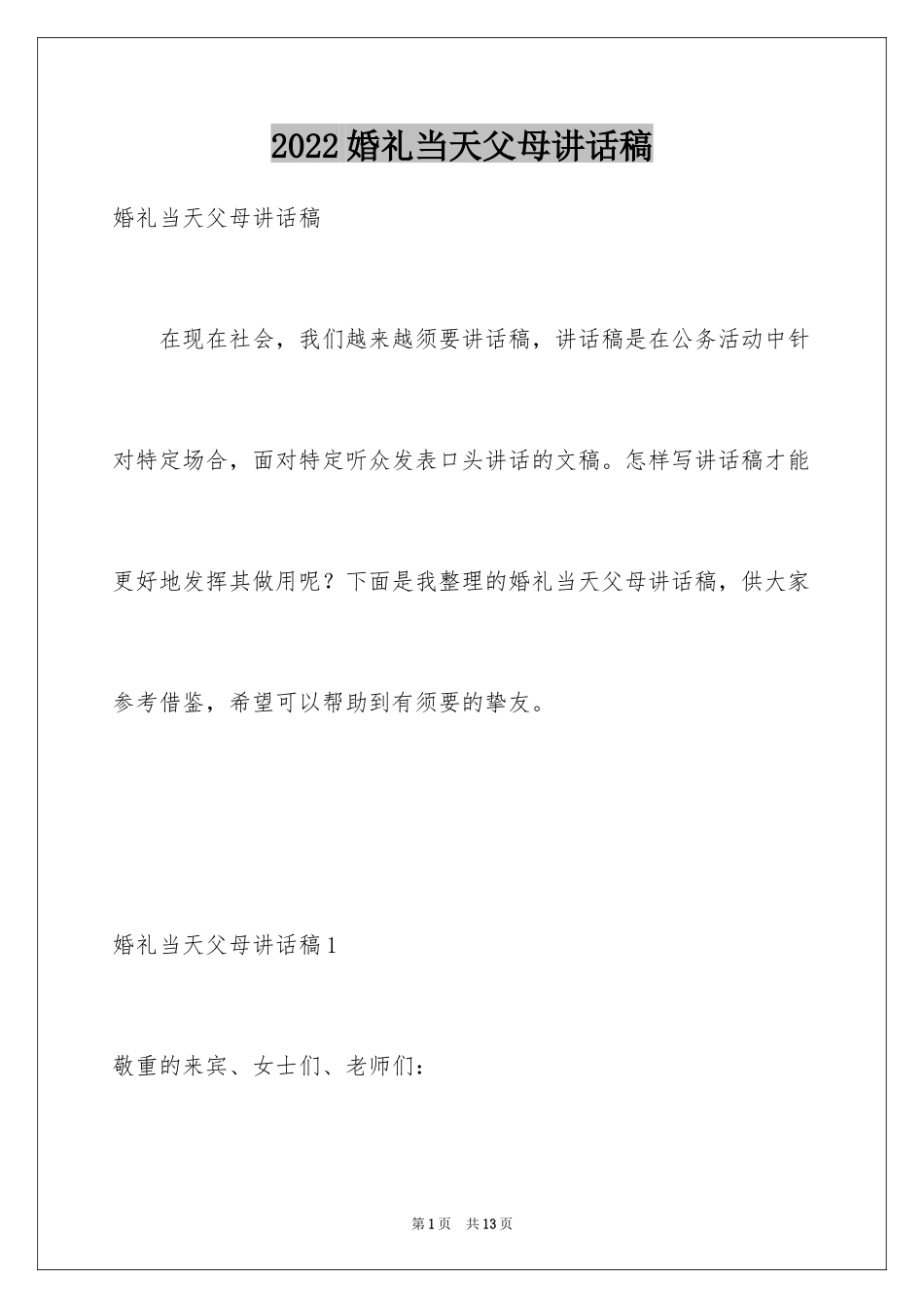 2024婚礼当天父母讲话稿_第1页