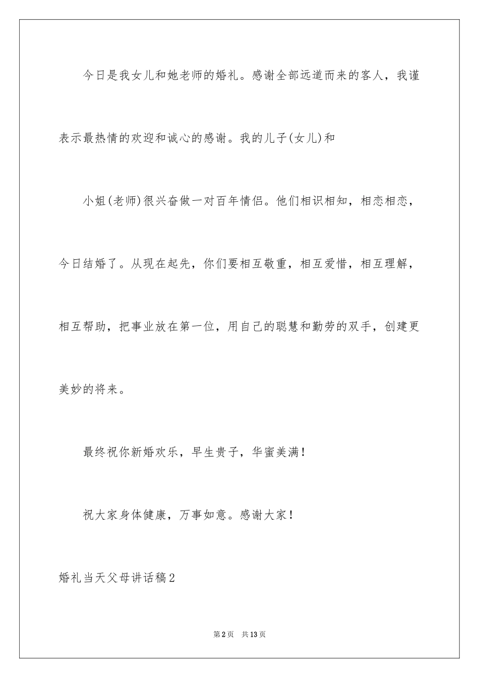 2024婚礼当天父母讲话稿_第2页
