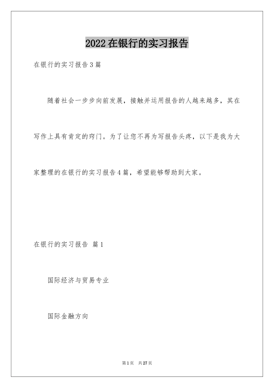 2024在银行的实习报告_31_第1页