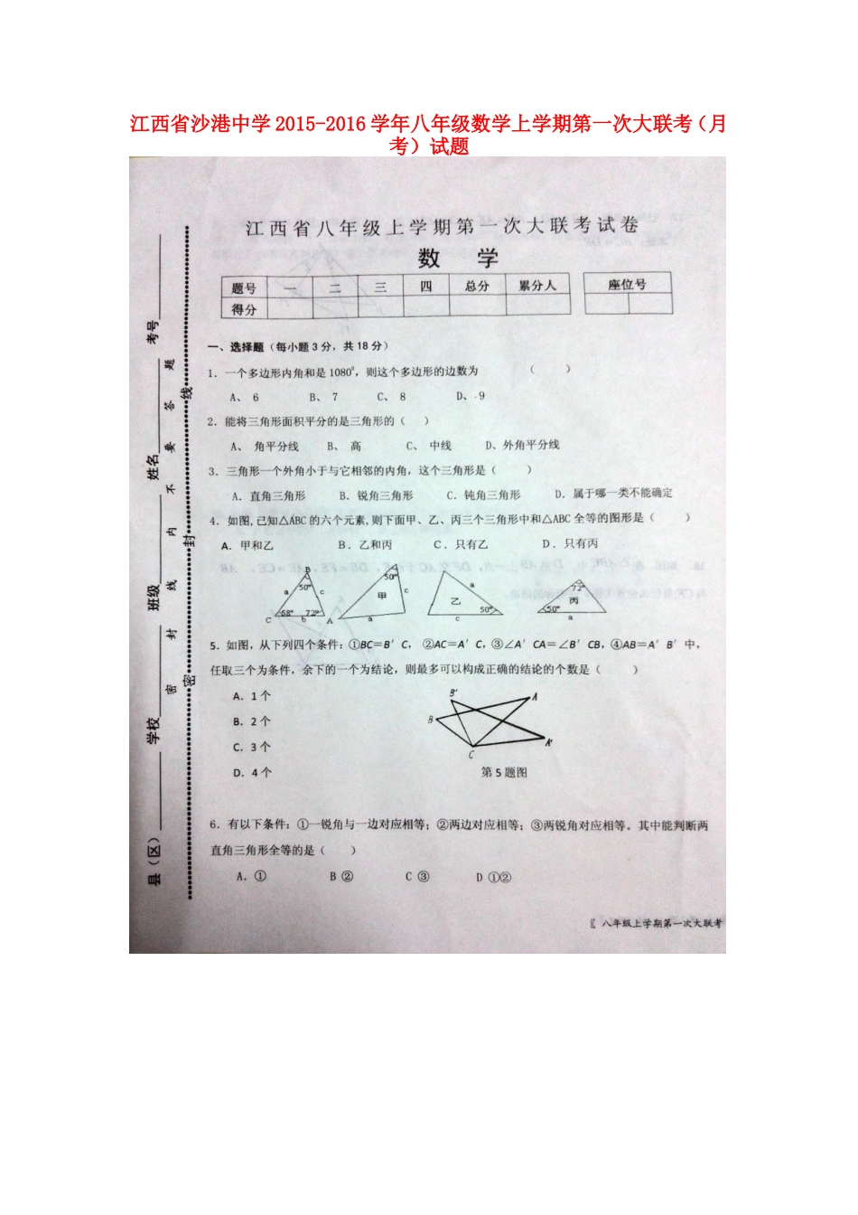 江西省沙港中学2015_2016学年八年级数学上学期第一次大联考月考试题扫描版新人教版_第1页
