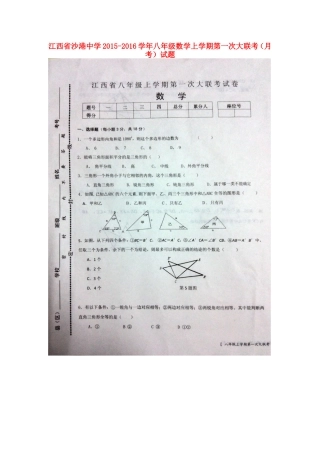 江西省沙港中学2015_2016学年八年级数学上学期第一次大联考月考试题扫描版新人教版