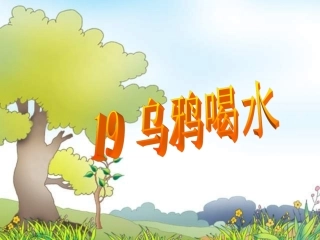_乌鸦喝水PPT课件1 (3)