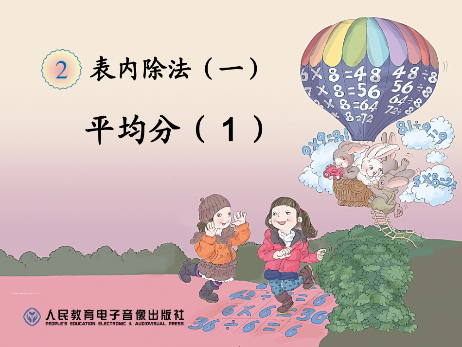 人教版2014年新人教版二年级数学下册《平均分1》_第1页