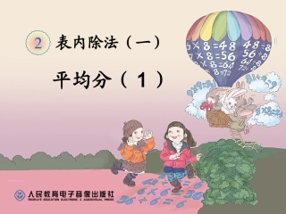 人教版2014年新人教版二年级数学下册《平均分1》