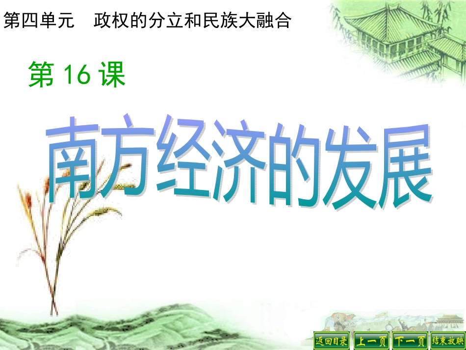 华师大版历史七年级上册第四单元第16课南方经济的发展_第3页