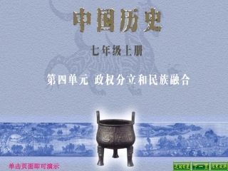 华师大版历史七年级上册第四单元第16课南方经济的发展
