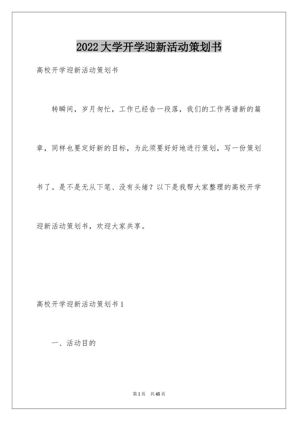 2024大学开学迎新活动策划书_4_第1页