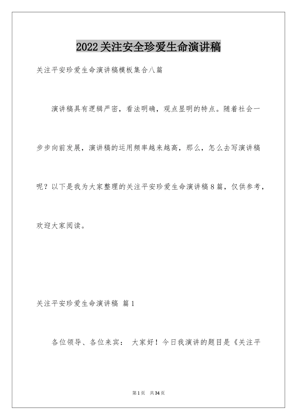 2024关注安全珍爱生命演讲稿_165_第1页