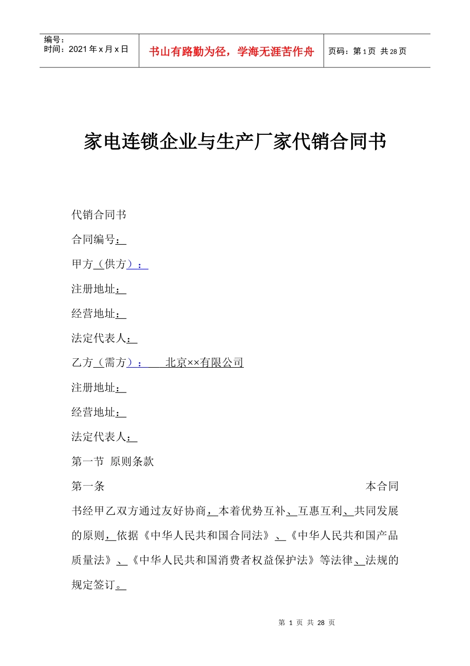 家电连锁企业与生产厂家代销合同书(1)_第1页