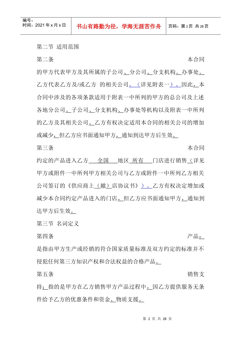家电连锁企业与生产厂家代销合同书(1)_第2页