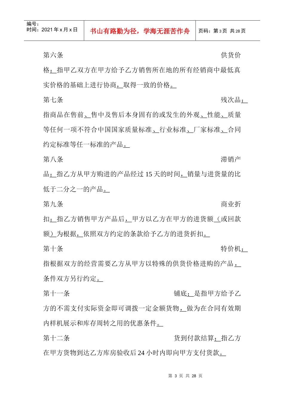 家电连锁企业与生产厂家代销合同书(1)_第3页