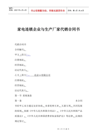 家电连锁企业与生产厂家代销合同书(1)
