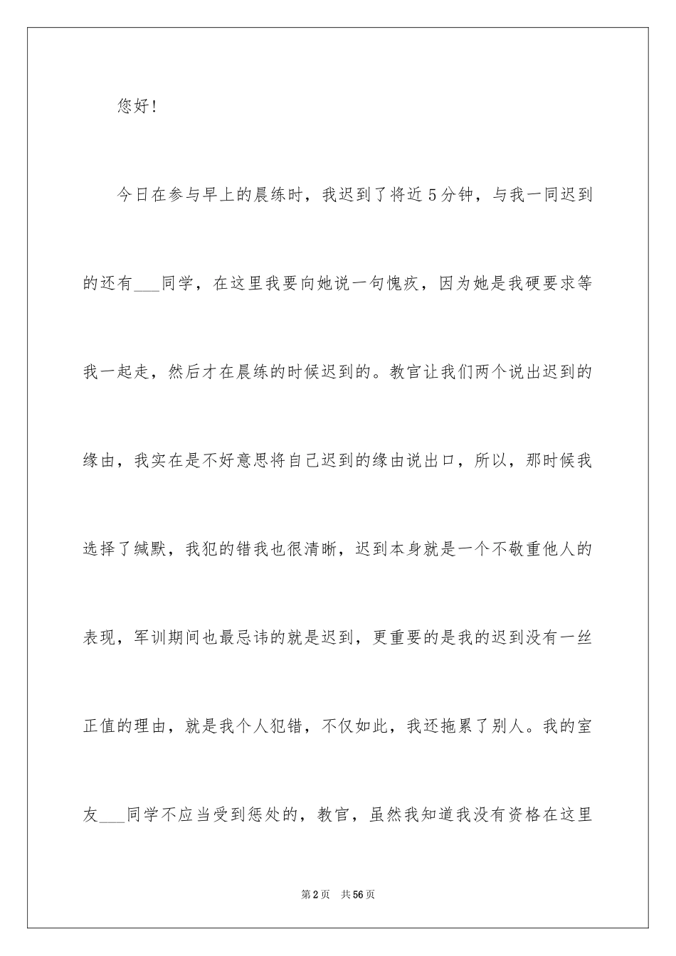 2024军训迟到检讨书_第2页