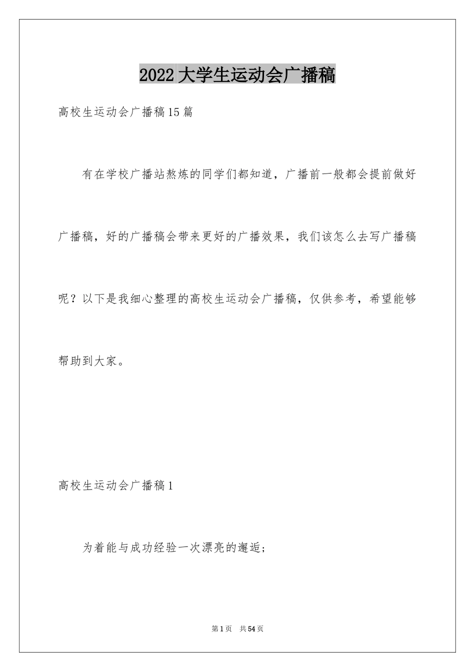 2024大学生运动会广播稿_5_第1页