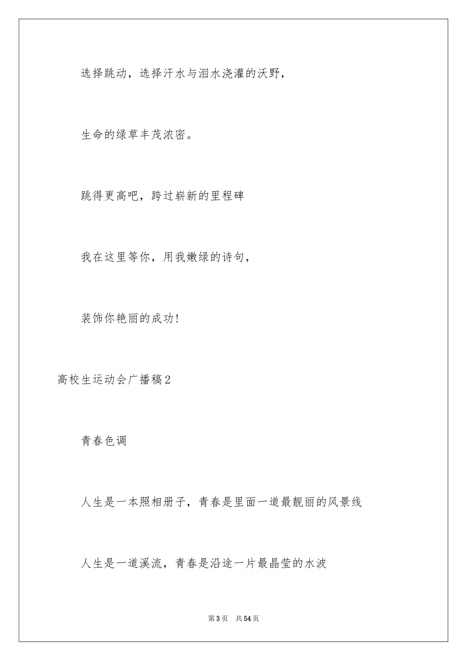 2024大学生运动会广播稿_5_第3页