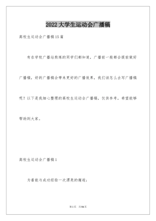 2024大学生运动会广播稿_5