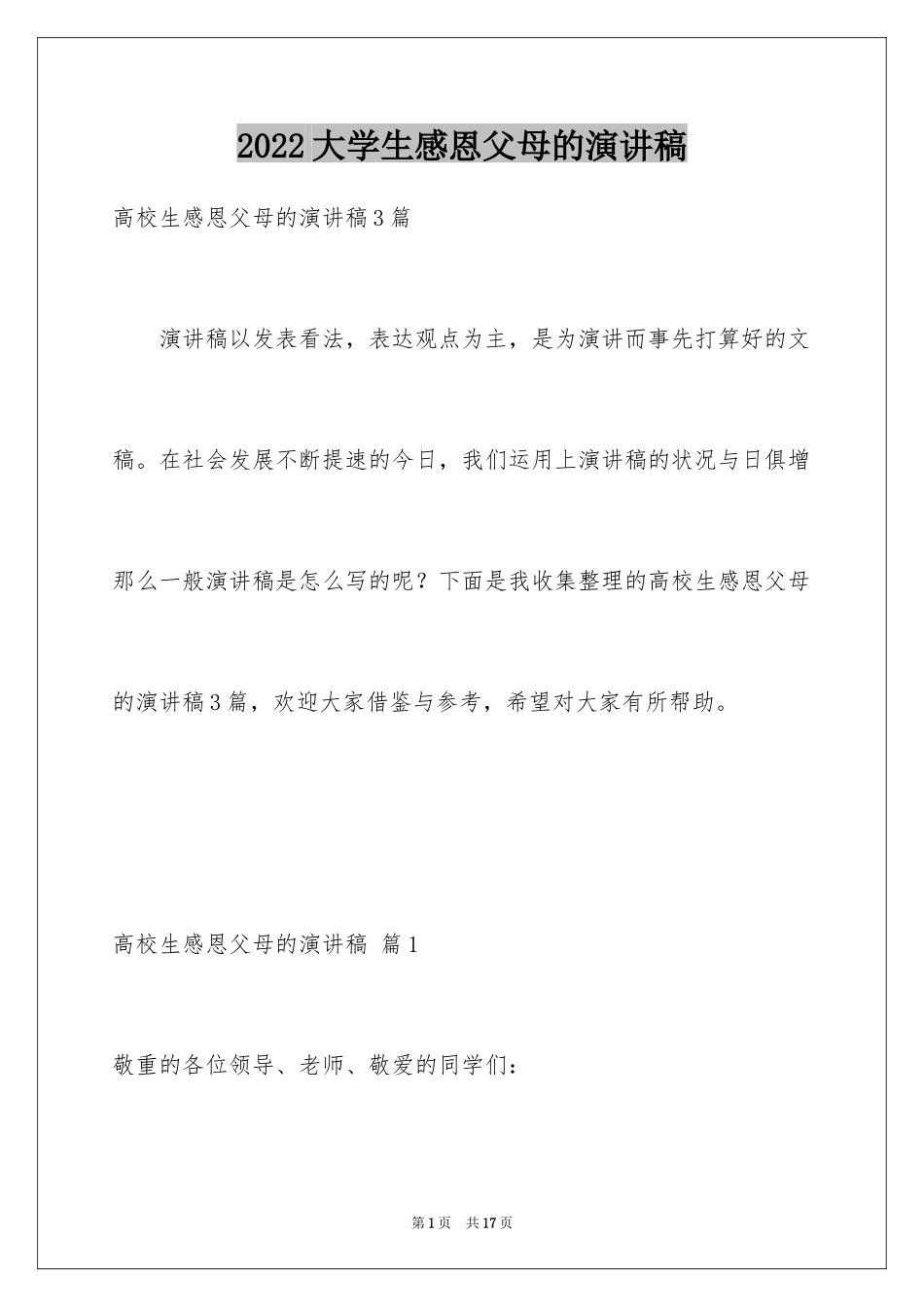 2024大学生感恩父母的演讲稿_7_第1页