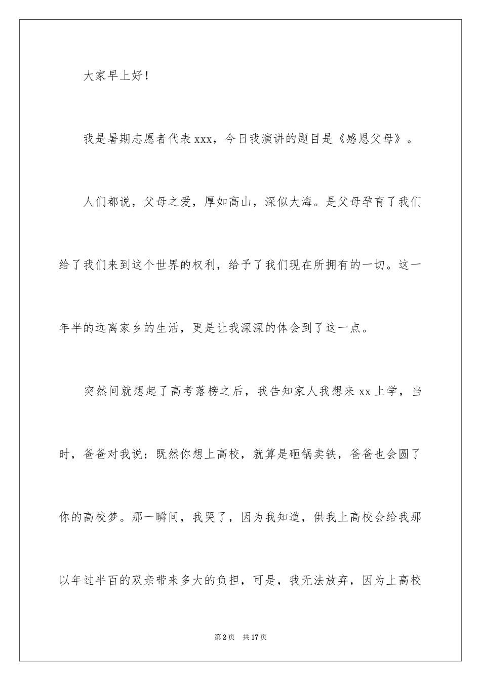 2024大学生感恩父母的演讲稿_7_第2页