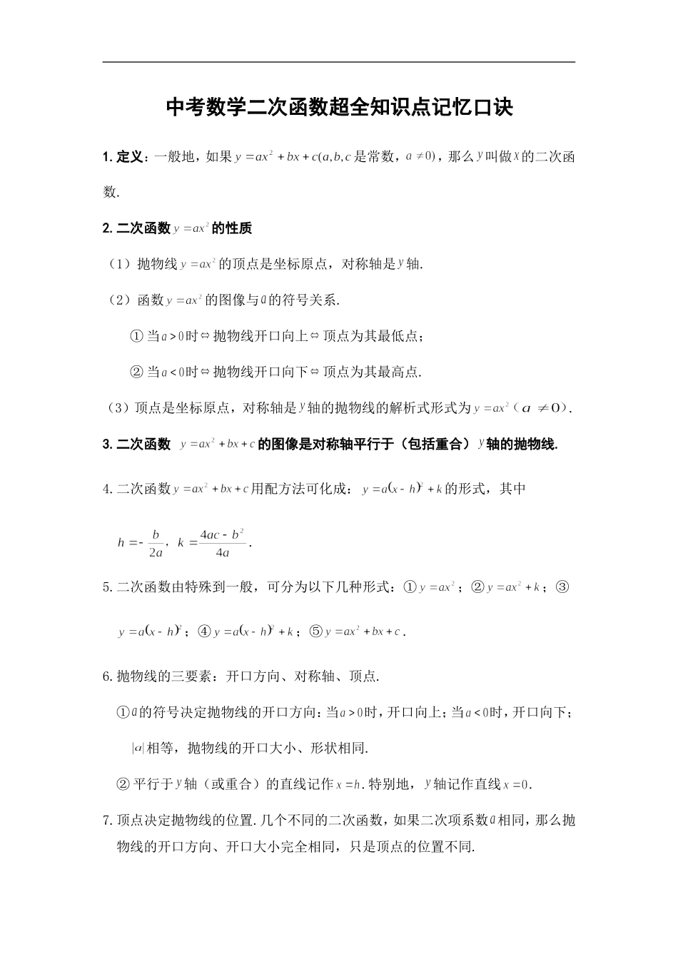 中考数学二次函数超全知识点记忆口诀_第1页