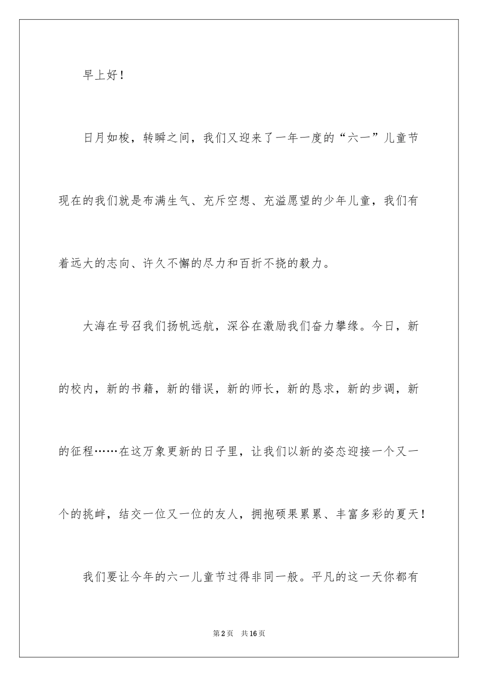 2024六一儿童节演讲稿_1273_第2页
