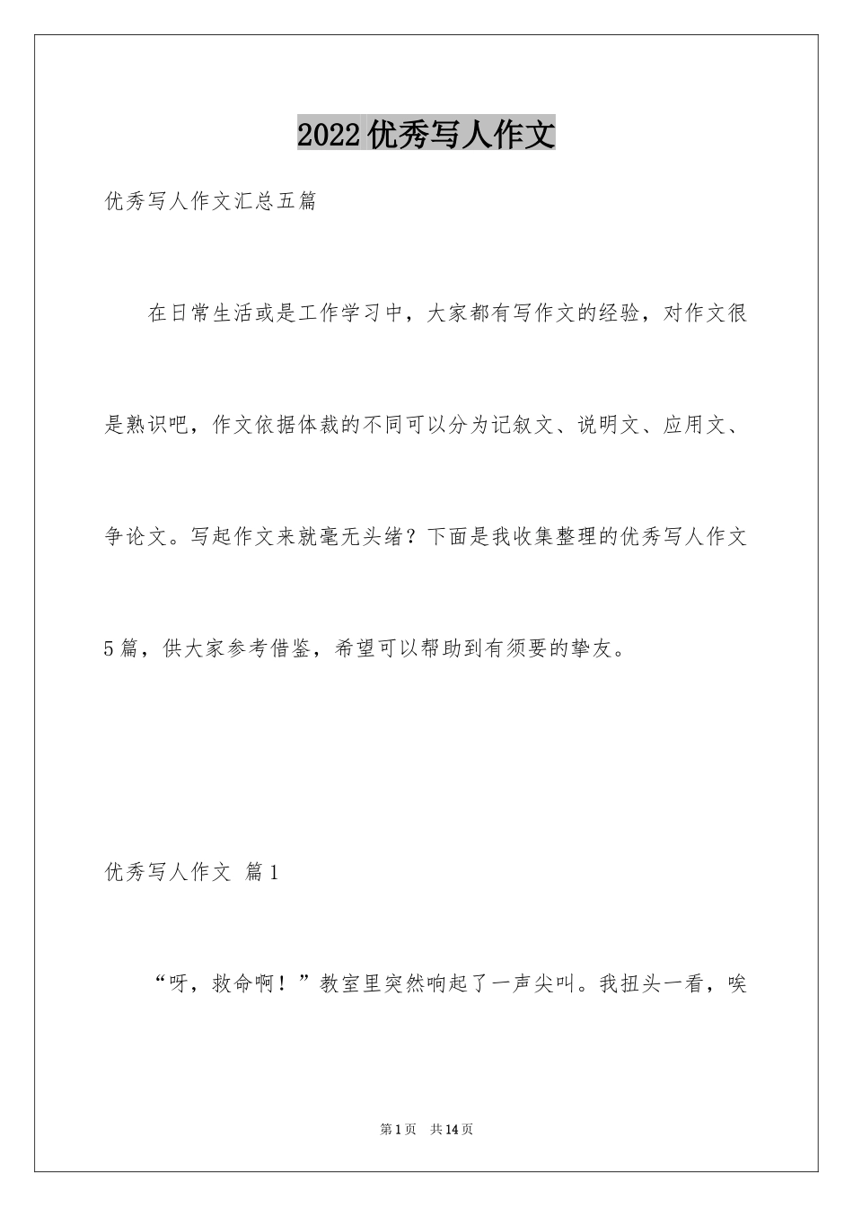 2024优秀写人作文_59_第1页