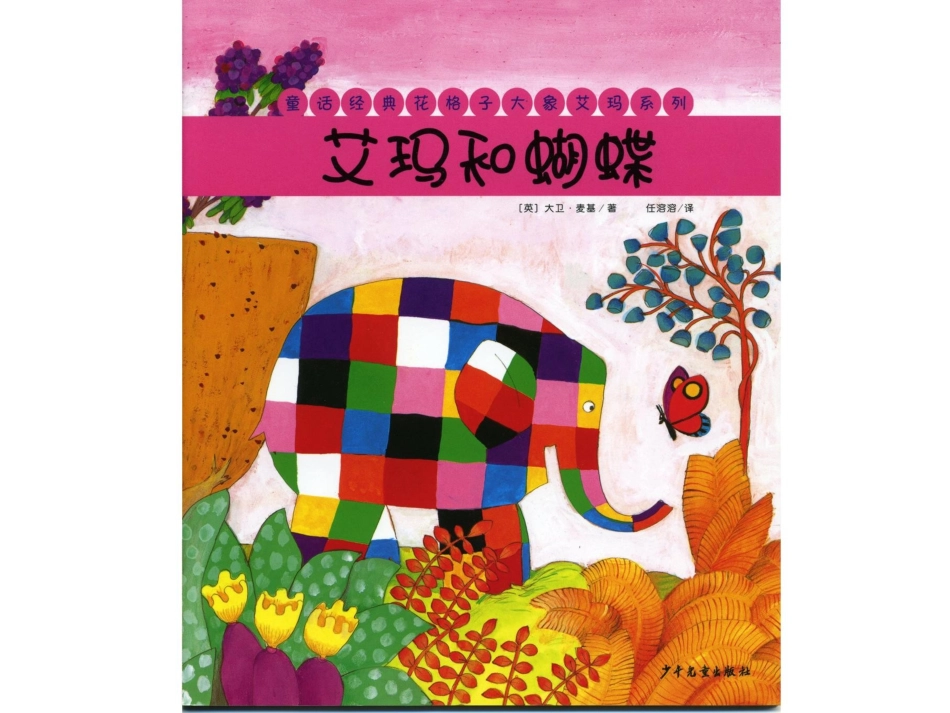 绘本故事-艾玛和蝴蝶(一年级上)_第1页