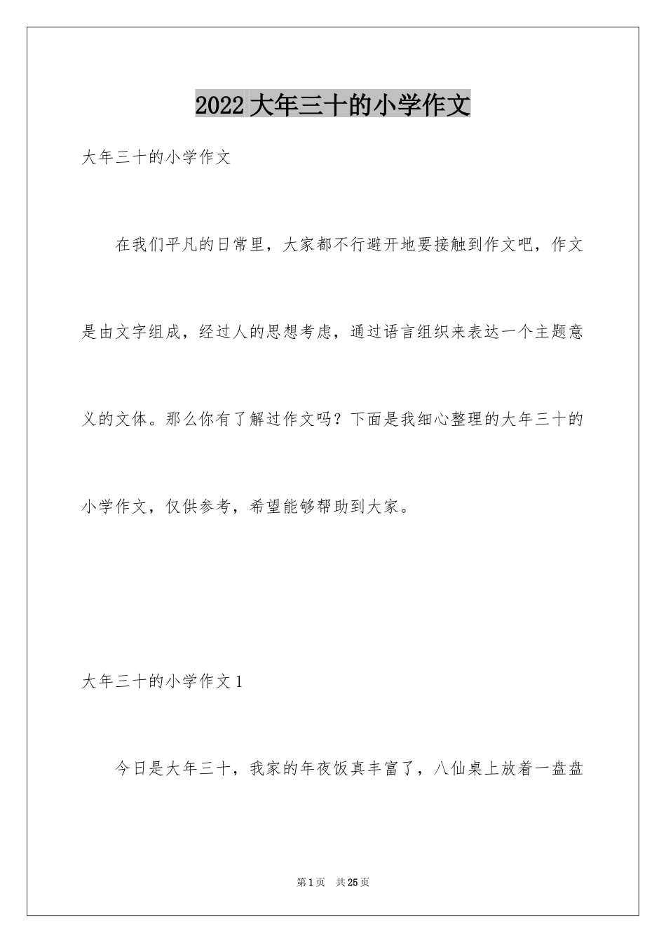 2024大年三十的小学作文_第1页
