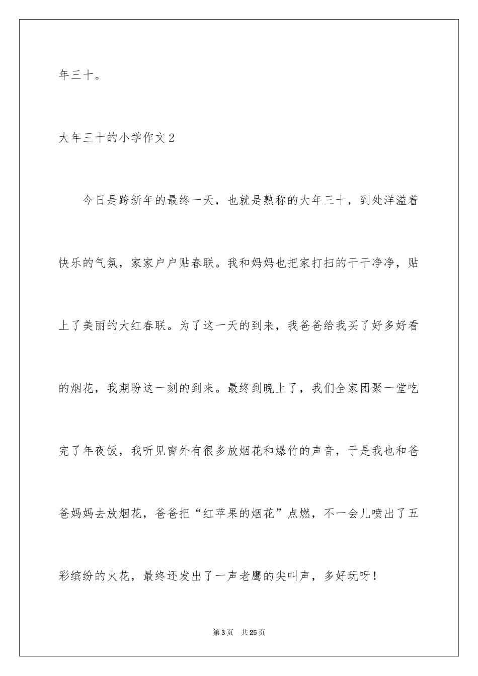 2024大年三十的小学作文_第3页