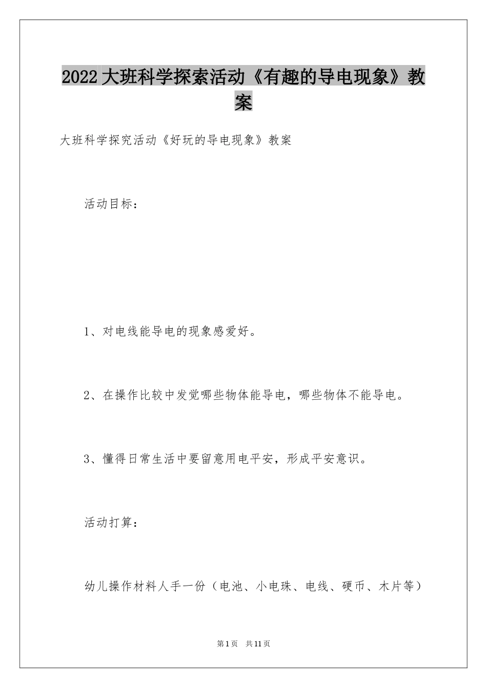 2024大班科学探索活动《有趣的导电现象》教案_第1页