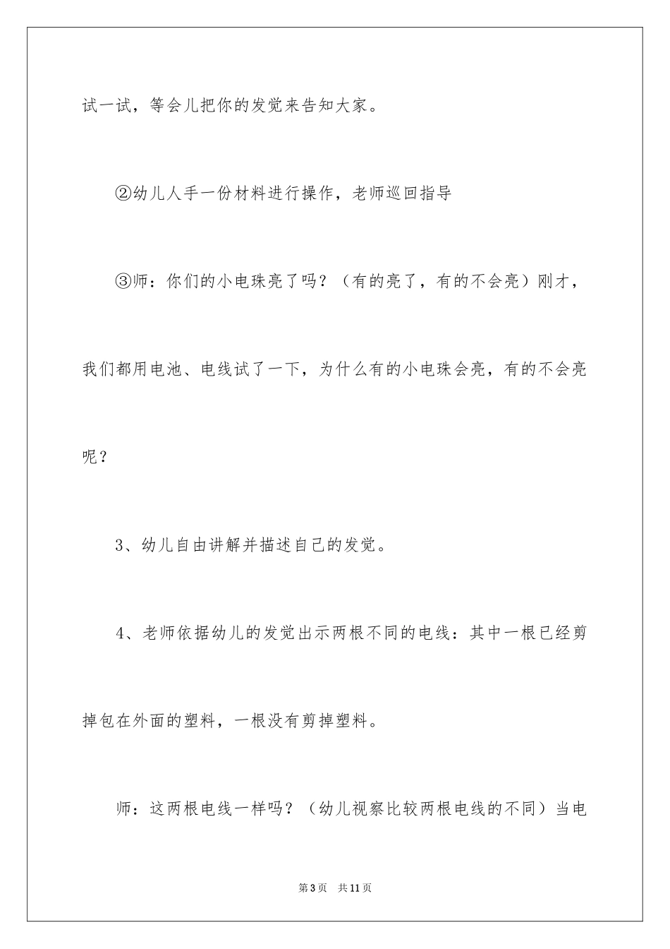 2024大班科学探索活动《有趣的导电现象》教案_第3页