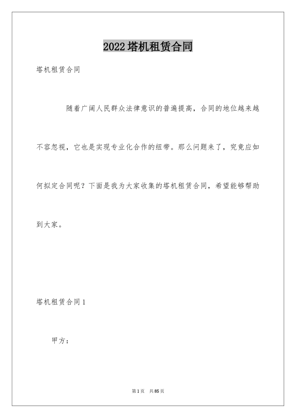 2024塔机租赁合同_7_第1页