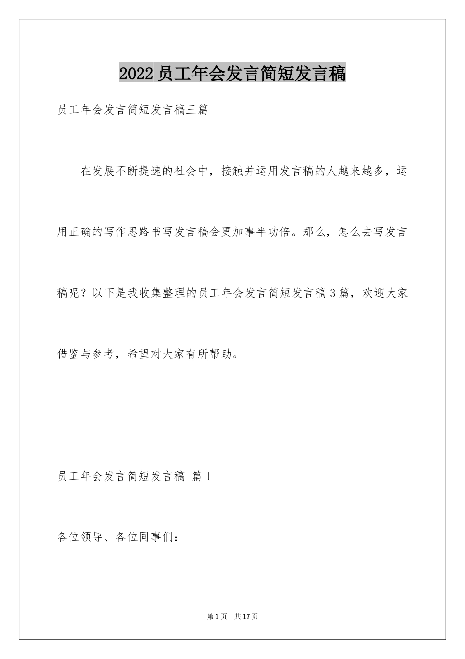 2024员工年会发言简短发言稿_12_第1页