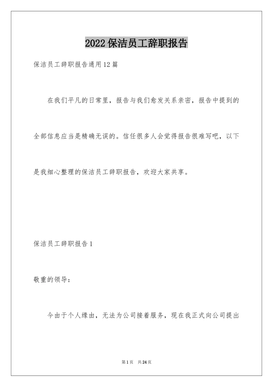 2024保洁员工辞职报告_3_第1页