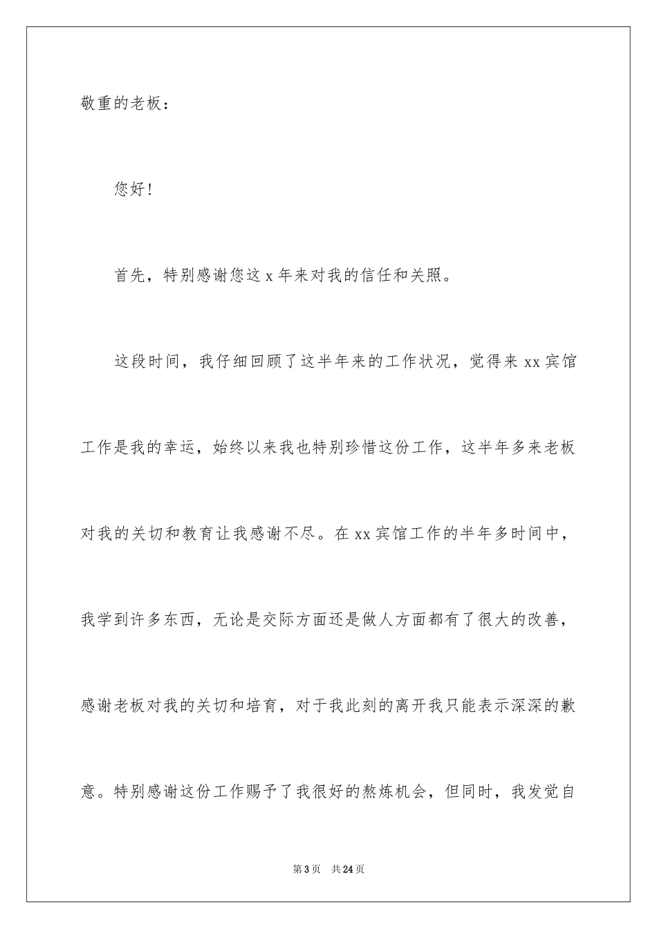 2024保洁员工辞职报告_3_第3页