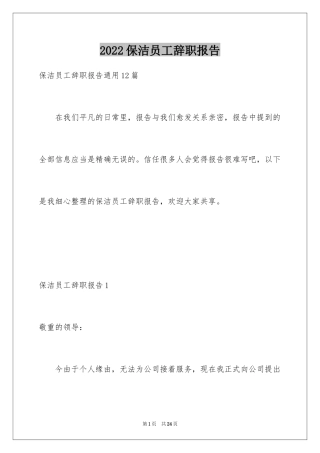 2024保洁员工辞职报告_3