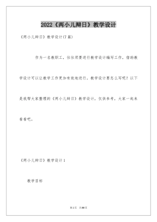 2024《两小儿辩日》教学设计_4