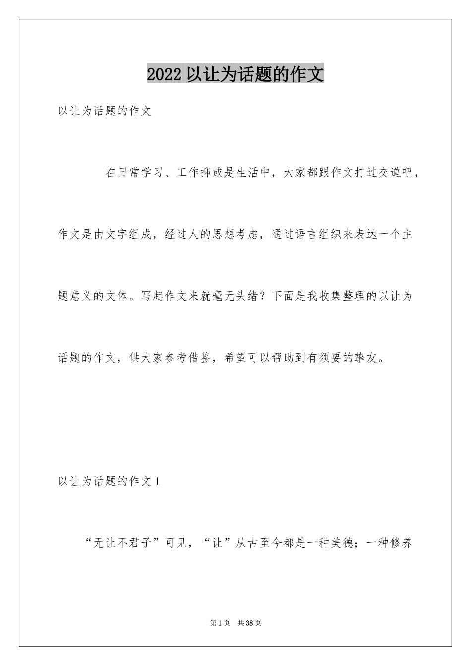 2024以让为话题的作文_2_第1页