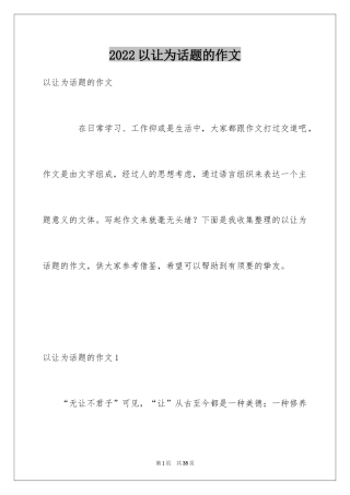 2024以让为话题的作文_2