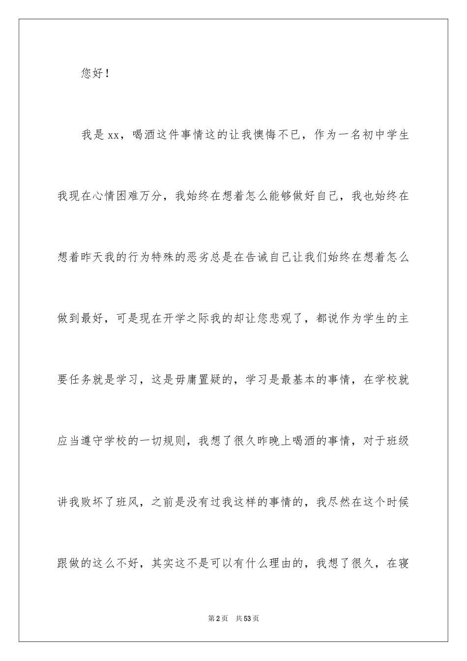 2024喝酒检讨书_11_第2页