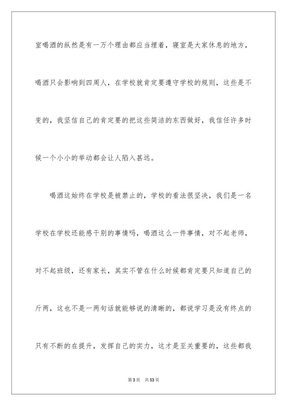 2024喝酒检讨书_11_第3页