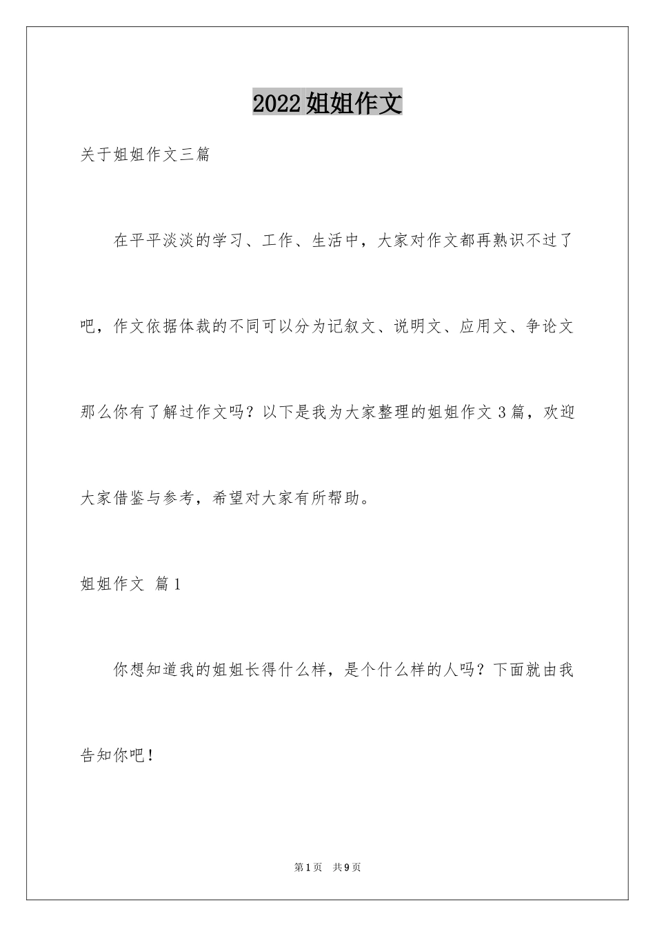 2024姐姐作文_2_第1页