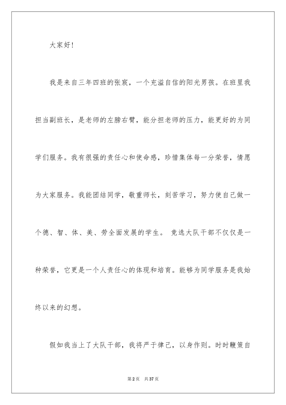 2024大队干部竞选演讲稿_8_第2页