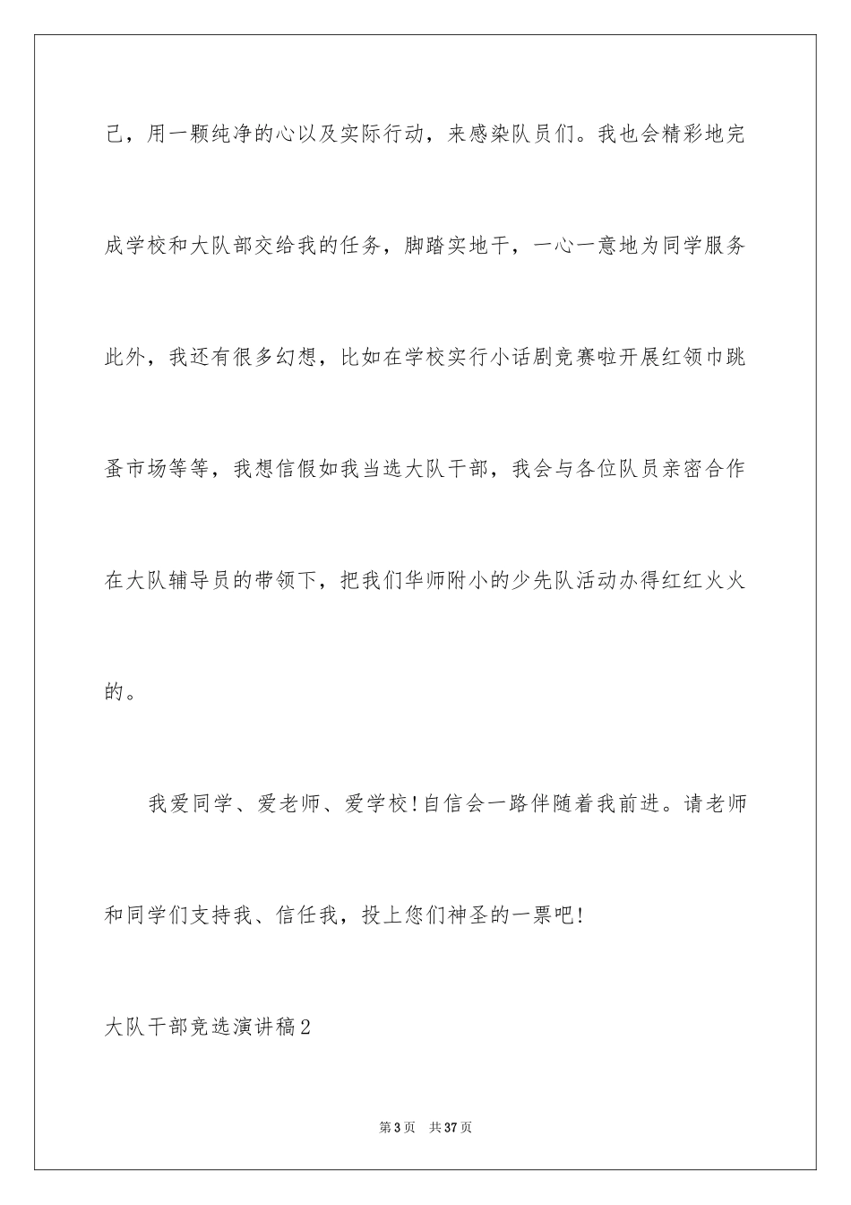 2024大队干部竞选演讲稿_8_第3页