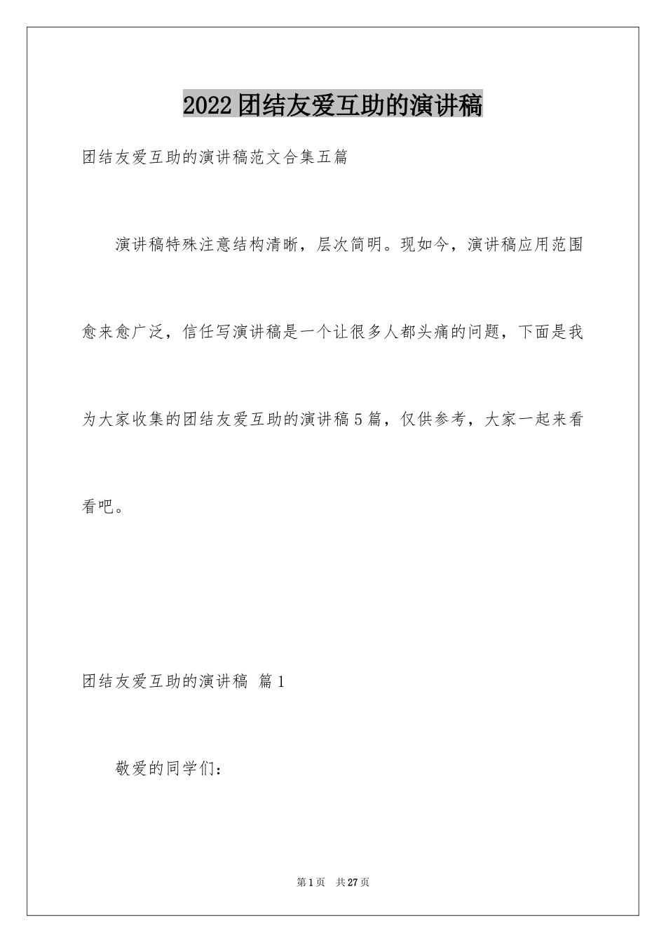 2024团结友爱互助的演讲稿_34_第1页