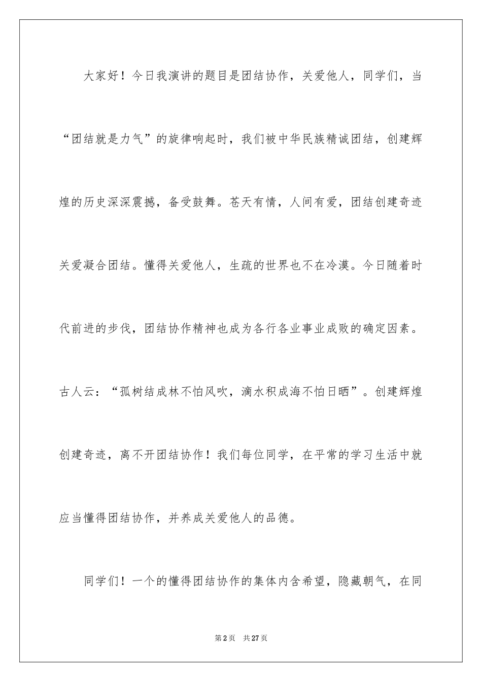2024团结友爱互助的演讲稿_34_第2页