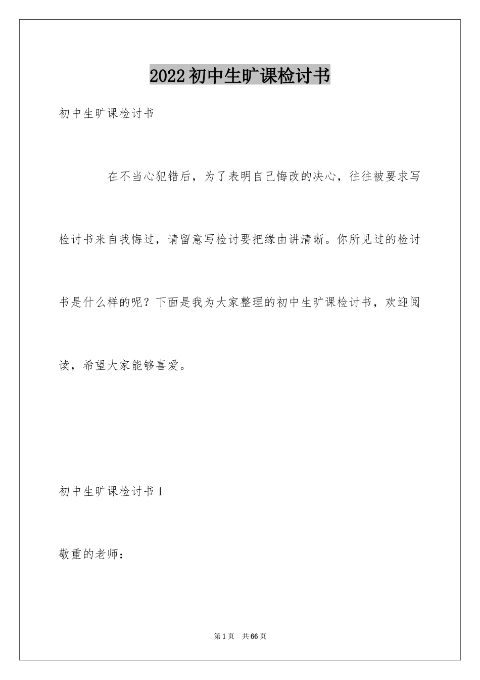 2024初中生旷课检讨书_2_第1页
