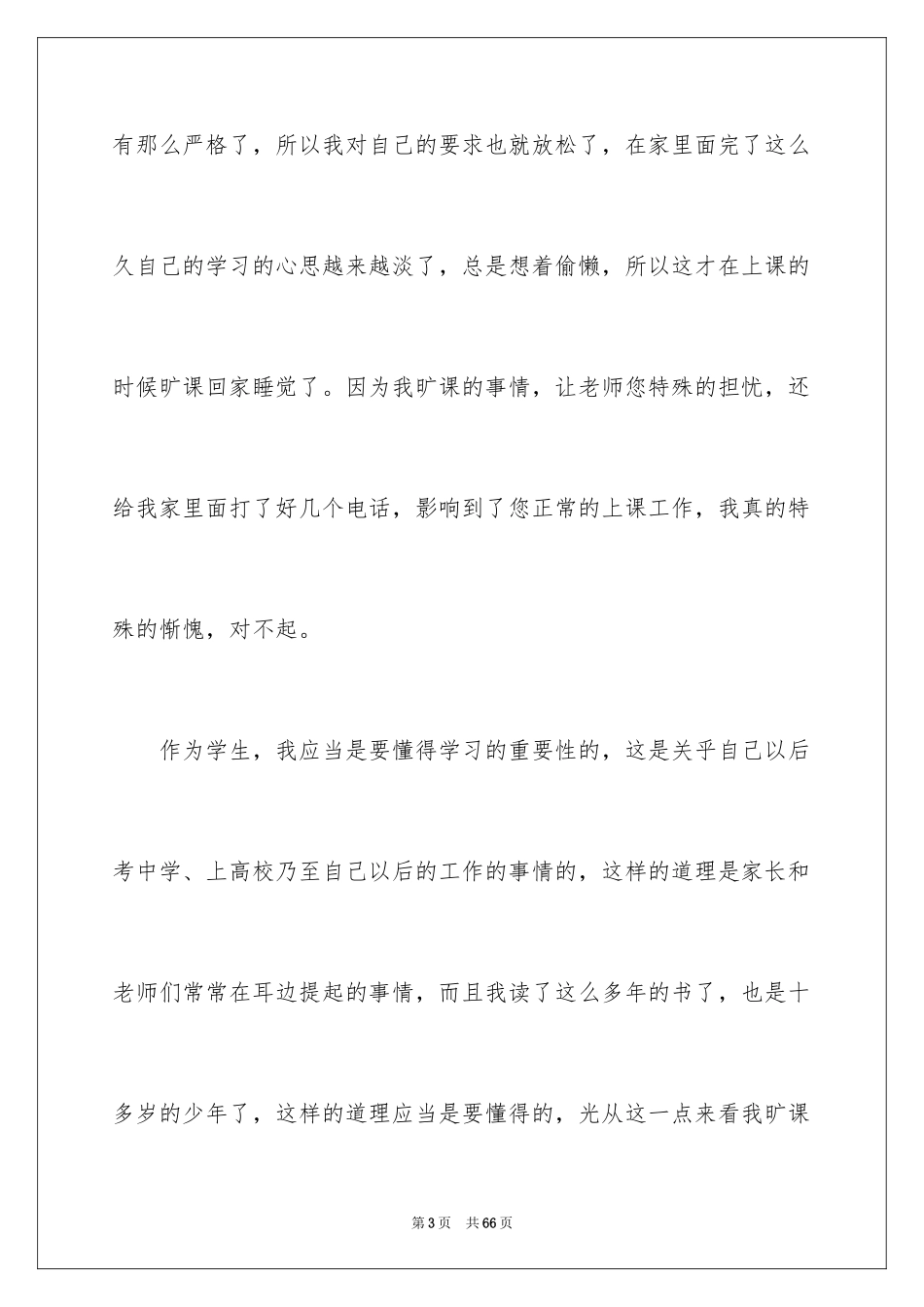 2024初中生旷课检讨书_2_第3页